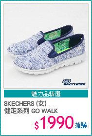 SKECHERS (女) 
健走系列 GO WALK