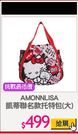 AMONNLISA
凱蒂聯名款托特包(大)