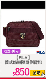【FILA】
義式悠遊隨身側背包