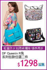 DF Queenin R兔
系列包款任選二件