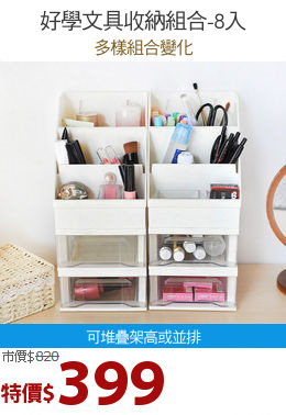 好學文具收納組合-8入