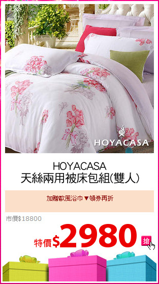HOYACASA
天絲兩用被床包組(雙人)
