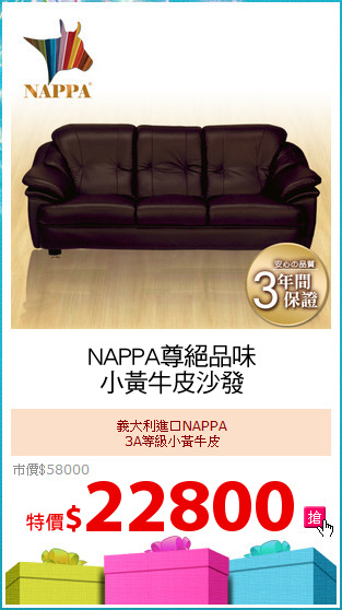 NAPPA尊絕品味
小黃牛皮沙發
