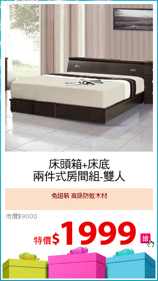 床頭箱+床底
兩件式房間組-雙人