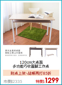 120cm大桌面<BR>
多功能巧收圓腳工作桌