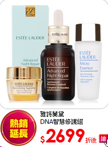雅詩蘭黛<br>  
DNA智慧修護組