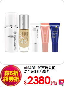 AMABILIS艾瑪貝蘭<br>  
綻白隔離防護組