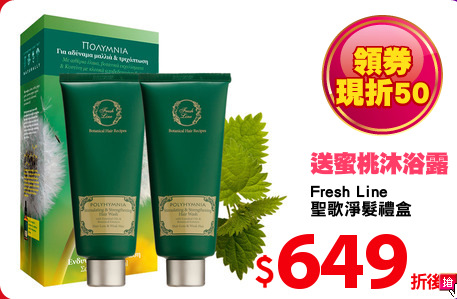 Fresh Line
聖歌淨髮禮盒