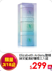 Elizabeth Ardenu雅頓<br> 
綠茶蜜滴舒體霜三入組