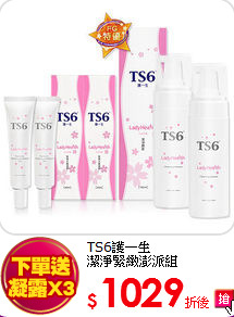 TS6護一生<br> 
潔淨緊緻澎派組