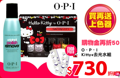 O．P．I
Kitty+去光水組