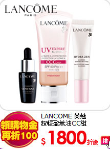 LANCOME 蘭蔻<BR>
超輕盈無油CC組