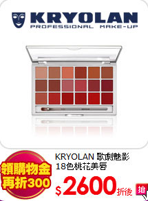 KRYOLAN 歌劇魅影 <br>
18色桃花美唇