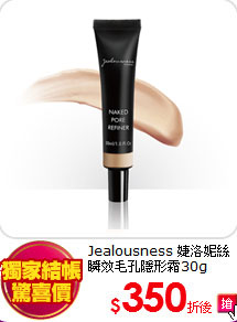 Jealousness 婕洛妮絲 <BR>
瞬效毛孔隱形霜30g