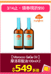【Morocco GaGa Oil】
摩洛哥髮油100mlX2