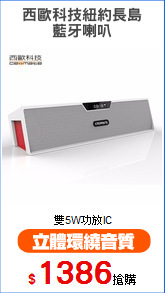 西歐科技紐約長島
藍牙喇叭