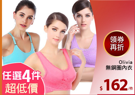 Olivia
無鋼圈內衣