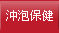 沖泡保健