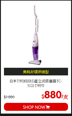 日本TWINBIRD直立式吸塵器TC-5121TWPU
