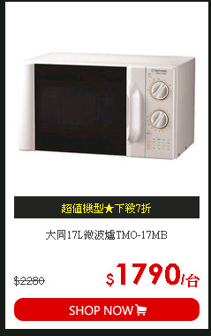 大同17L微波爐TMO-17MB