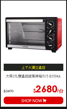 大同35L雙溫控旋風烤箱TOT-B3504A