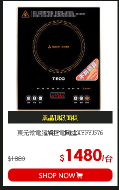 東元微電腦觸控電陶爐XYFYJ576