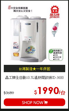 晶工牌全自動10.5L溫熱開飲機JD-3600