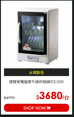 捷寶微電腦紫外線烘碗機JDD3290