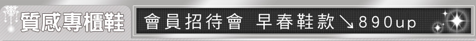 會員招待會 早春鞋款↘890up
