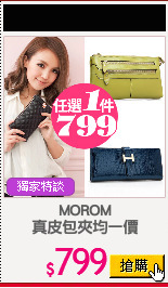 MOROM
真皮包夾均一價