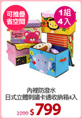 內裡防潑水
日式立體刺繡卡通收納箱4入