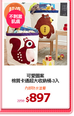 可愛圖案
棉質卡通超大收納桶-3入