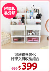 可堆疊多變化
好學文具收納組合