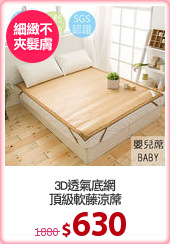 3D透氣底網
頂級軟藤涼蓆