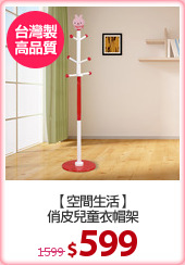 【空間生活】
俏皮兒童衣帽架