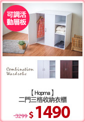 【Hopma】
二門三格收納衣櫃