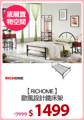 【RICHOME】
歐風設計鐵床架