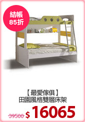 【最愛傢俱】
田園風格雙層床架