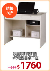 波麗漆耐磨耐刮
3尺電腦書桌下座