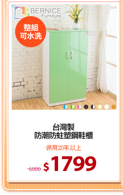台灣製
防潮防蛀塑鋼鞋櫃