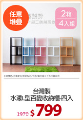 台灣製
水漾L型百變收納櫃-四入