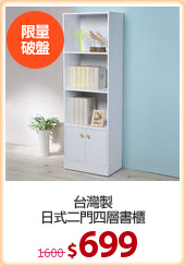 台灣製
日式二門四層書櫃