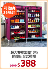超大雙排加寬12格
防塵組合式鞋櫃