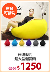 雅迪樂活
超大型懶骨頭