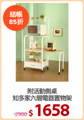 附活動側桌
知多家六層電器置物架