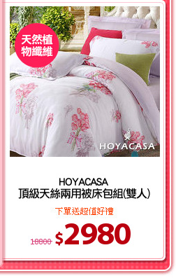 HOYACASA
頂級天絲兩用被床包組(雙人)