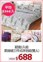超值2入組
柔絲絨三件式床包組(雙人)