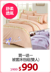 買一送一
被套床包組(雙人)
