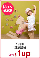 台灣製
創意壁貼
