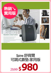 Spine 舒背爾
可調式靠墊-家用版